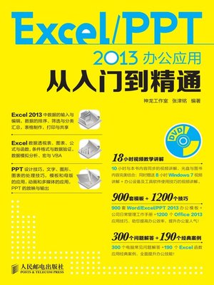 cover image of Excel/PPT 2013办公应用从入门到精通
